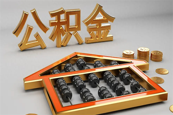 南宁住房公积金如何支取（住房公积金怎么取用?）