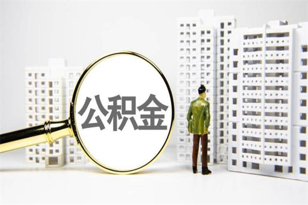 南宁辞职了住房公积金可以取吗（辞职了住房公积金还能取出来吗）