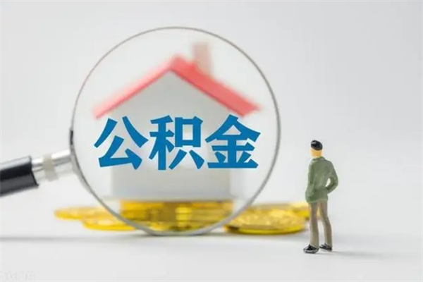 南宁个人住房在职公积金如何取取（在职个人公积金怎么提现）
