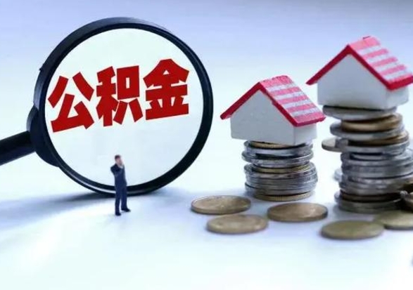 南宁离职了公积金怎么帮取（离职了公积金怎么全部提取）