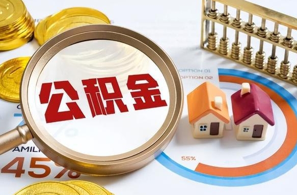 南宁离职后怎么取住房公积金里面的钱（离职了取住房公积金怎么取）