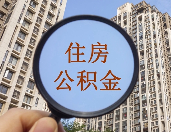 南宁公积金封存没满6个月怎么取（住房公积金封存未满6个月是什么意思）