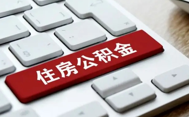 南宁在职公积金全部取（在职公积金提取流程2021）