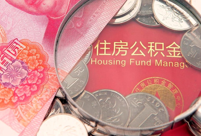 南宁辞职多年怎么提公积金（辞职好多年的公积金还能取出来吗）