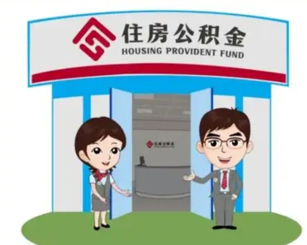 南宁住房公积金代取（公积金代取怎么收费）